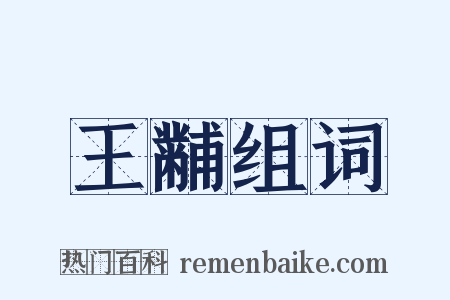 王黼组词是什么意思的图片